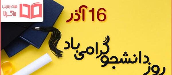 عکس و نوشته روز دانشجو