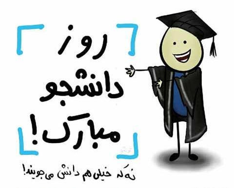 عکس و نوشته روز دانشجو