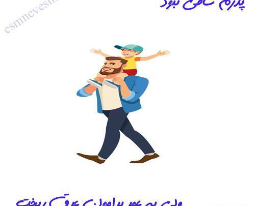 عکس نوشته پدر یعنی محبت بی منت