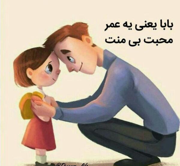 عکس نوشته پدر یعنی محبت بی منت