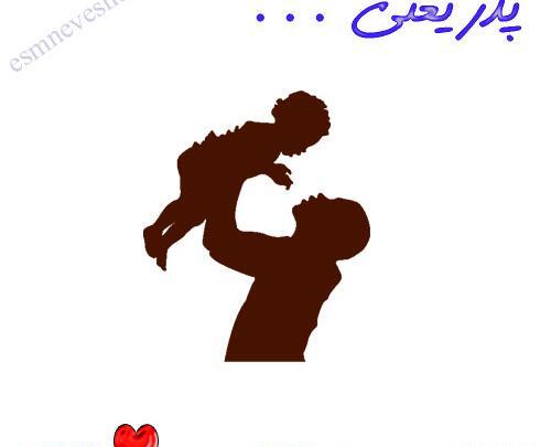 عکس نوشته پدر یعنی محبت بی منت