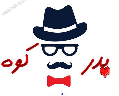 عکس نوشته پدر یعنی محبت بی منت