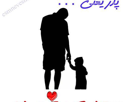 عکس نوشته پدر یعنی محبت بی منت