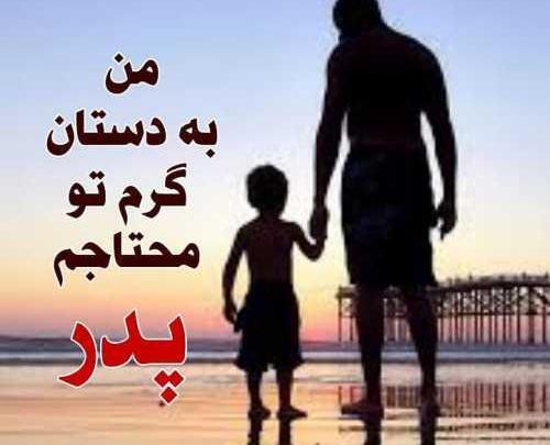عکس نوشته پدر یعنی محبت بی منت