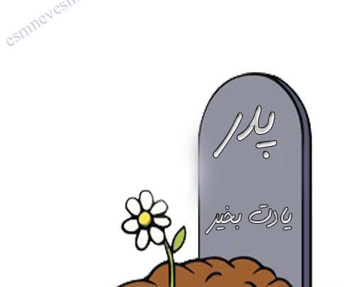 عکس نوشته پدر یعنی محبت بی منت