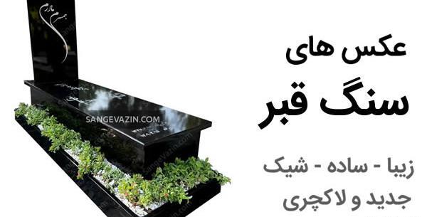 عکس سنگ قبر زیبا