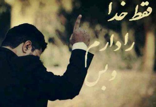 عکس نوشته های من فقط خدا را دارم