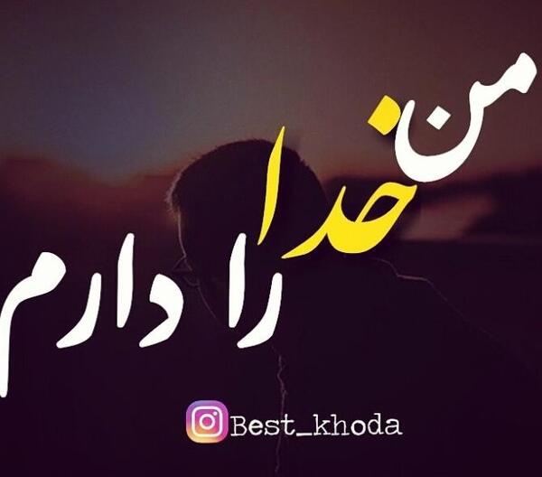 عکس نوشته های من فقط خدا را دارم