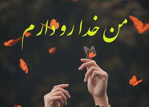 عکس نوشته های من فقط خدا را دارم