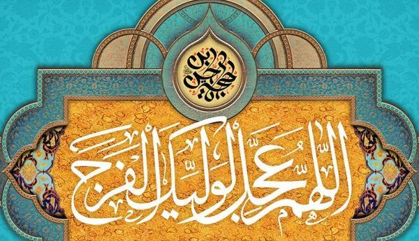 عکس تصویر نوشته اللهم عجل لولیک الفرج