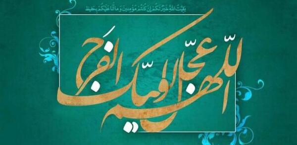 عکس تصویر نوشته اللهم عجل لولیک الفرج