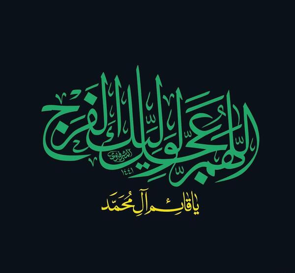عکس تصویر نوشته اللهم عجل لولیک الفرج