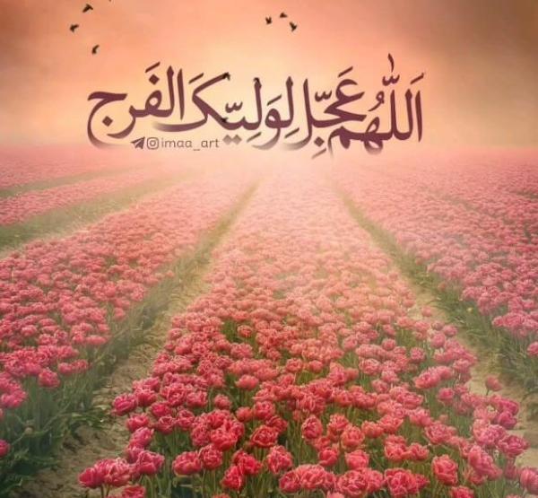 عکس تصویر نوشته اللهم عجل لولیک الفرج