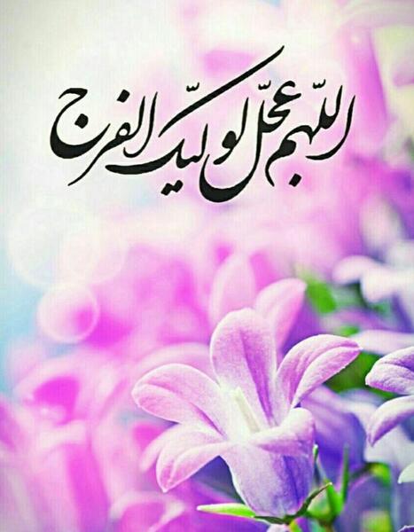 عکس تصویر نوشته اللهم عجل لولیک الفرج