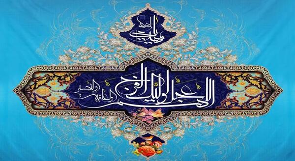 عکس تصویر نوشته اللهم عجل لولیک الفرج