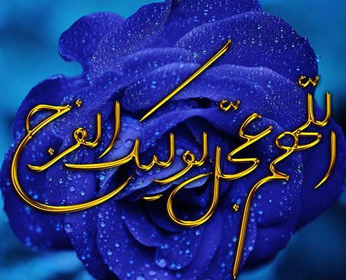 عکس تصویر نوشته اللهم عجل لولیک الفرج