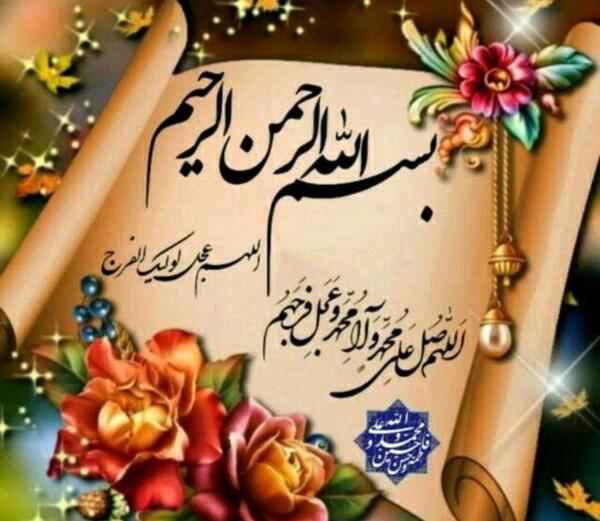 عکس تصویر نوشته اللهم عجل لولیک الفرج