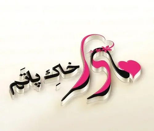 عکس پروفایل مادر انگلیسی