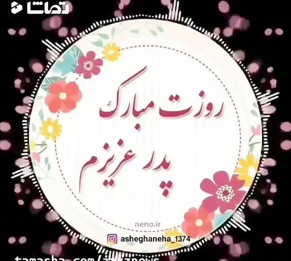عکس شاد تبریک روز پدر