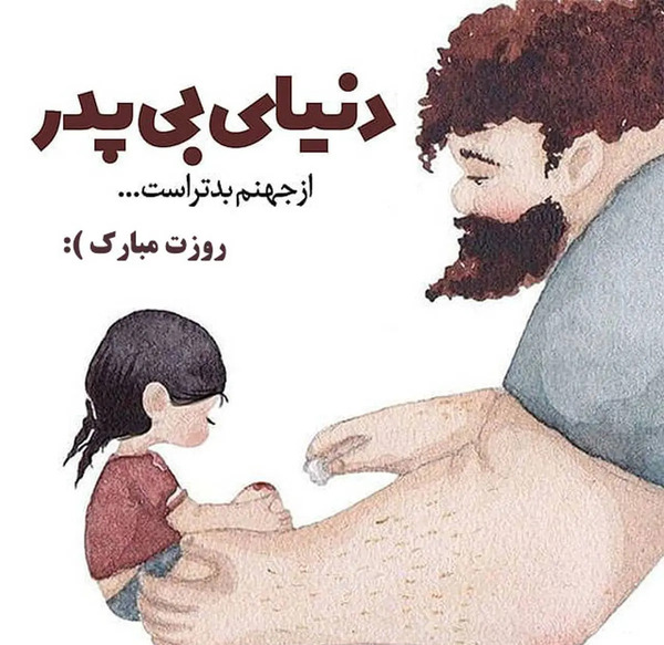 عکس شاد تبریک روز پدر