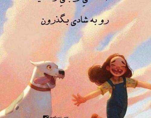 عکس نوشته زیبای انگیزشی