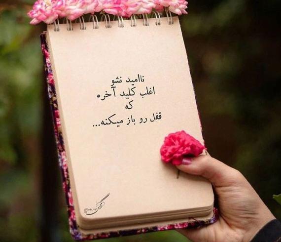 عکس نوشته زیبای انگیزشی