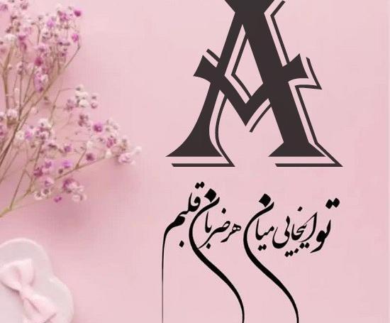عکس نوشته انگلیسی حرف a