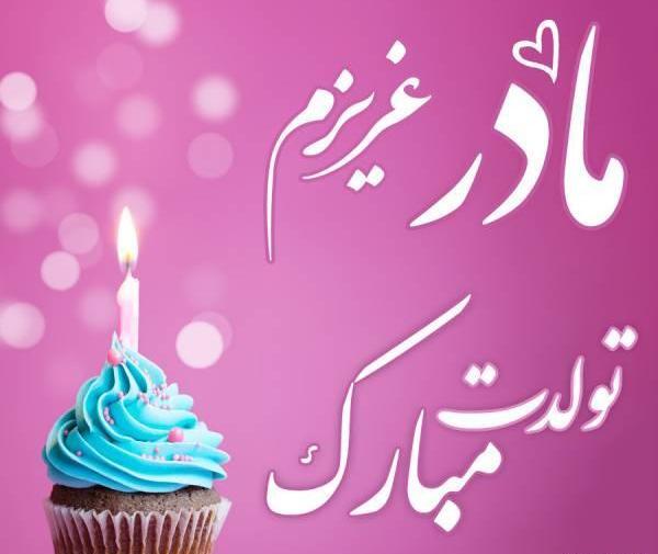 عکس نوشته تولد غریبانه