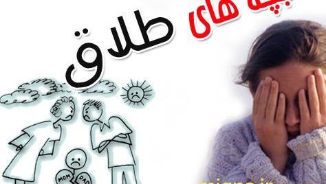 عکس نوشته راجب بچه طلاق