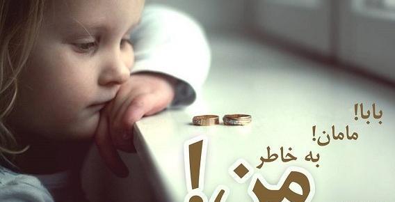 عکس نوشته راجب بچه طلاق