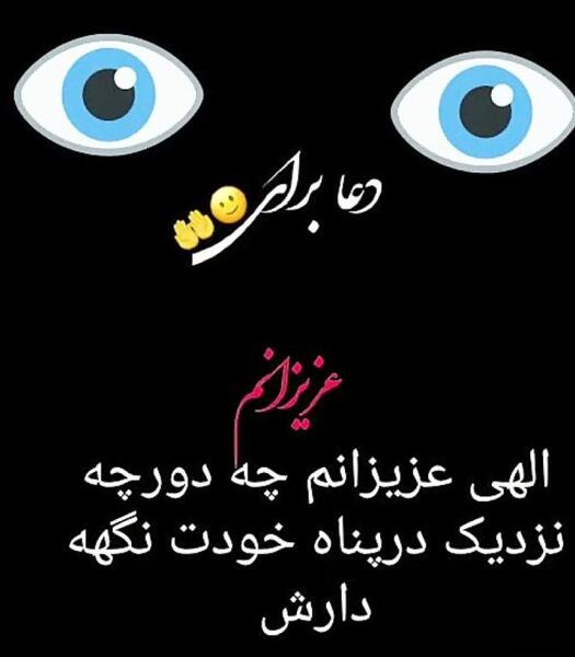 عکس نوشته چشم زخم برای عزیزانم