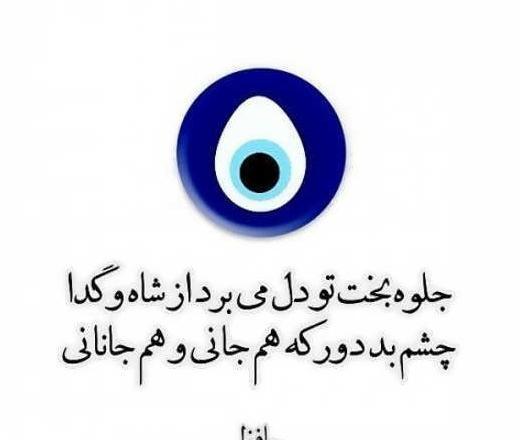 عکس نوشته چشم زخم برای عزیزانم