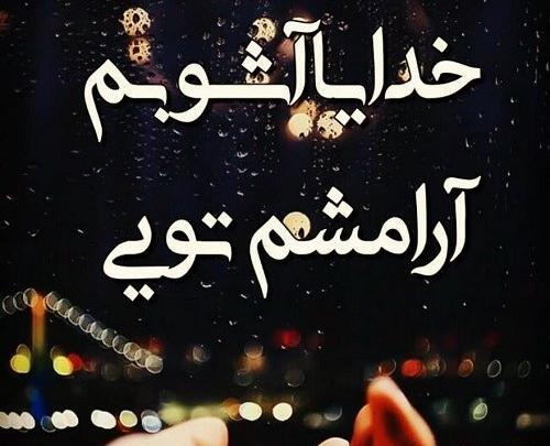 عکس نوشته خدایا آشوبم آرامشم تویی