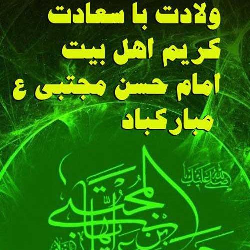 عکس درباره ولادت امام حسن مجتبی