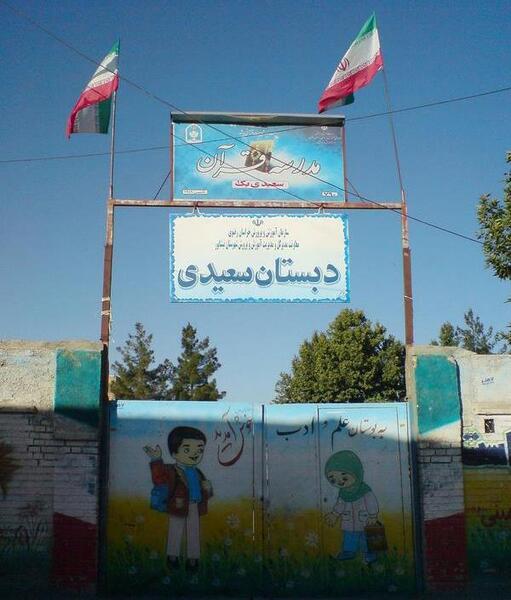 عکس پرچم ایران در حیاط مدرسه