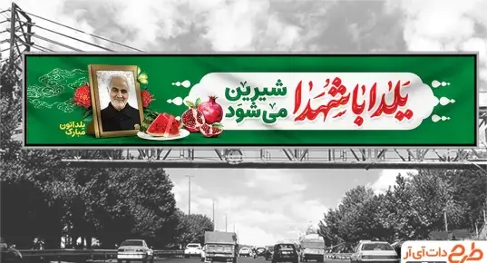عکس یلدای شهدایی