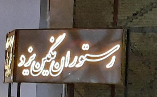 عکس رستوران یزد