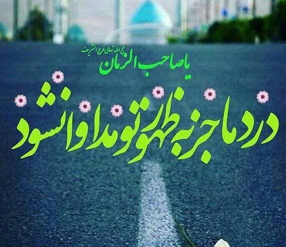 عکس نوشته های امام زمان جدید