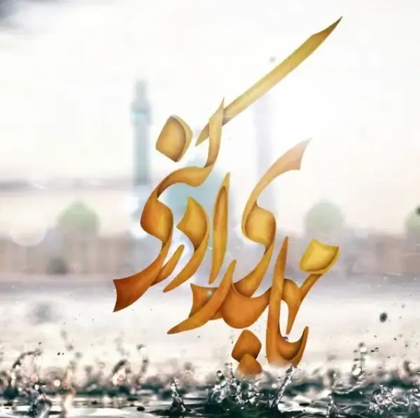 عکس نوشته های امام زمان جدید