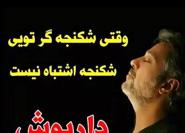 عکس داریوش اقبالی با متن