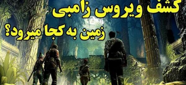 عکس زمین زامبی