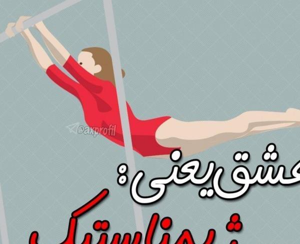 عکس در مورد ژیمناستیک