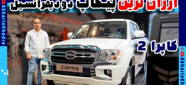 عکس ماشین capra