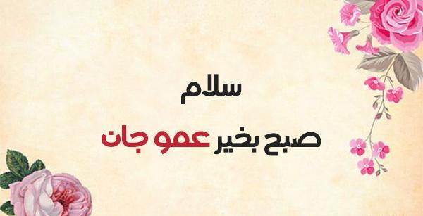 عکس نوشته صبح بخیر دایی جان