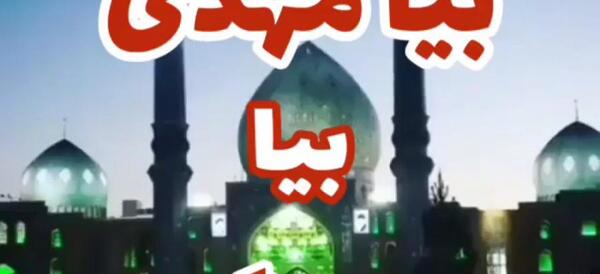 عکس نوشته امام زمان مهدی