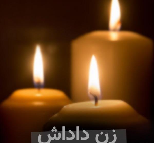 عکس نوشته فوت زن برادر