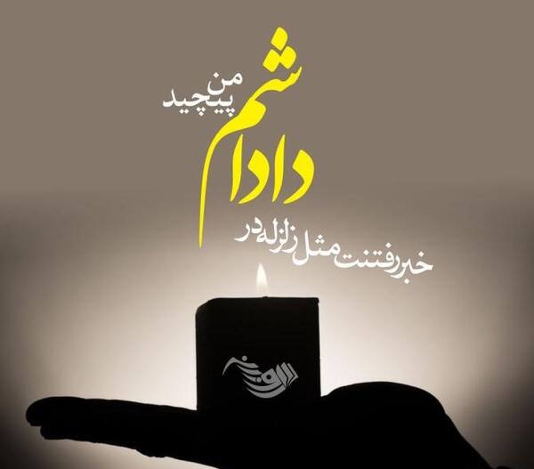 عکس نوشته فوت زن برادر