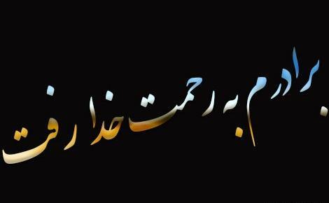 عکس نوشته فوت زن برادر