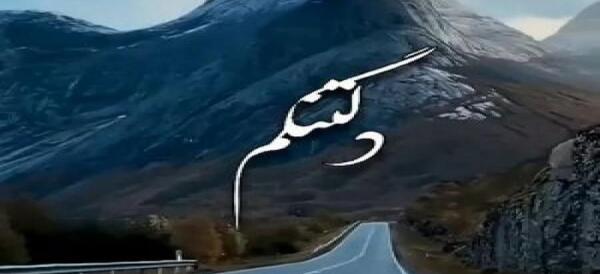 عکس نوشته فوت زن برادر