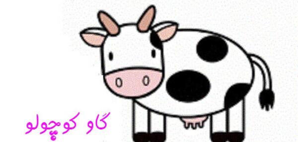 عکس نقاشی کودکانه گاو